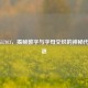 Lin225578Cf，揭秘数字与字母交织的神秘代码之谜