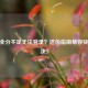 CF安全分不足无法登录？这份指南帮你快速解决！