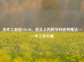 当木工邂逅STEAM，指尖上的跨学科造物魔法——木工多片锯