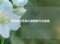 逆战游戏页面小锁解除     指南