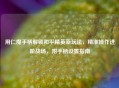 用仁魔手柄解锁和平精英新玩法，精准操作进阶战场，附手柄设置指南