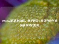 COD16战区速刷攻略，新手通关+高效升级与资源获取实战指南