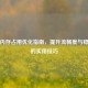 PUBG内存占用优化指南，提升流畅度与稳定性的实用技巧
