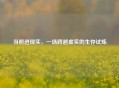 当照进现实，一场跨越虚实的生存试炼