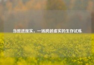 当照进现实，一场跨越虚实的生存试炼