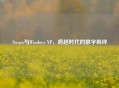 Steam与Windows XP，跨越时代的数字羁绊