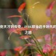 从电竞天才到传奇，PUBG职业选手叶凡的崛起之路