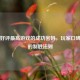 Steam好评更高游戏的成功密码，玩家口碑背后的制胜法则