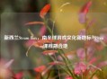 新西兰Steam Box，南半球游戏文化新地标与Steam课程融合地