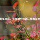 千年养生智慧，老红糖与普通红糖的深度对比