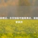 煮沸消毒法，水中加盐可提高沸点，家庭消毒更高效