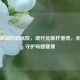 珠江新城妇幼医院，现代化医疗港湾，全天候守护母婴健康