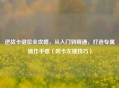 逆战卡键位全攻略，从入门到精通，打造专属操作手感（附卡左键技巧）