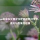 当Steam玩家在火星求生吧邂逅科幻文学，一场虚拟与想象的碰撞