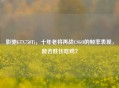 影驰GTX750Ti，十年老将再战CSGO的帧率表现，能否胜任吃鸡？