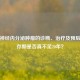 直肠神经内分泌肿瘤的诊断、治疗及预后，生存期是否真不足20年？