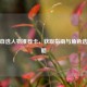 逆战自选人物推荐卡，获取指南与角色选择攻略