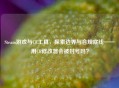 Steam游戏与CE工具，探索边界与合规底线——用CE修改器会被封号吗？