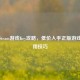      Steam游戏Key攻略，低价入手正版游戏的实用技巧