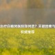 专业治疗白癜风医院如何选？关键因素与郑州权威推荐