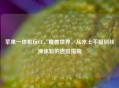 苹果一体机玩CF、魔兽世界，从水土不服到丝滑体验的进阶指南