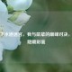 逆战下水道迷宫，我与鼠辈的巅峰对决，解锁隐藏彩蛋