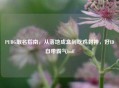 PUBG取名指南，从落地成盒到吃鸡封神，好ID自带霸气buff