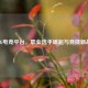 PUBG电竞平台，职业选手崛起与竞技新战场