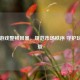 Steam游戏整顿风暴，规范市场秩序 守护玩家权益