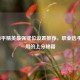 2024和平精英最强键位设置推荐，职业选手都在用的上分秘籍