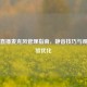 Steam直播麦克风管理指南，静音技巧与观众体验优化