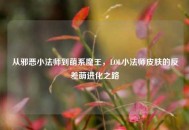 从邪恶小法师到萌系魔王，LOL小法师皮肤的反差萌进化之路