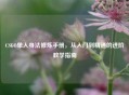 CSGO单人身法修炼手册，从入门到精通的进阶教学指南