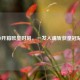 CSGO开箱欧皇时刻，一发入魂斩获皇冠贴纸！