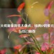 穿越火线新版游戏大盘点，经典IP的多元进化与热门推荐