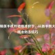 和平精英手机开镜瞄准教学，从新手到大神的精准射击技巧