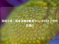 穿越火线，寒冰征服者超越MAX，冰封之下的热血激战