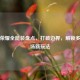 王者荣耀全能装盘点，打破边界，解锁多元战场新玩法