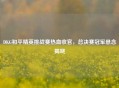 DKG和平精英挑战赛热血收官，总决赛冠军悬念揭晓