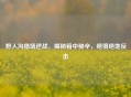 野人沟猎场逆战，揭秘箱中秘辛，绝境绝地反击