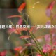 穿越火线，异界空间——次元战场之门