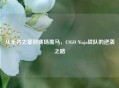 从无名之辈到赛场黑马，CSGO Ninja战队的逆袭之路