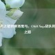 从无名之辈到赛场黑马，CSGO Ninja战队的逆袭之路