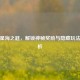 逆战星海之匙，解锁神秘奖励与隐藏玩法全解析