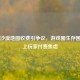 Steam沙漠地图收费引争议，游戏圈生存困境撞上玩家付费焦虑
