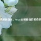 当游戏邂逅音乐，Steam山解锁音符的奇妙碰撞