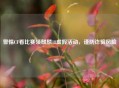 警惕CF看比赛领麒麟18虚假活动，谨防诈骗风险