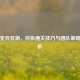 逆战变异狂潮，终极通关技巧与团队策略全解析