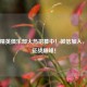 和平精英俱乐部火热招募中！微信加入，即刻征战巅峰！