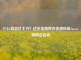 PUBG商店打不开？这份指南帮你快速恢复Steam端商店启动